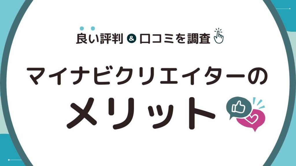 マイナビクリエイターの良い評判・口コミからわかるメリット