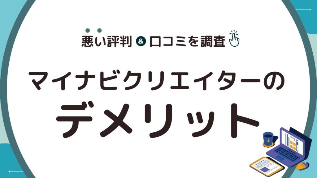 マイナビクリエイターの悪い評判・口コミからわかるデメリット