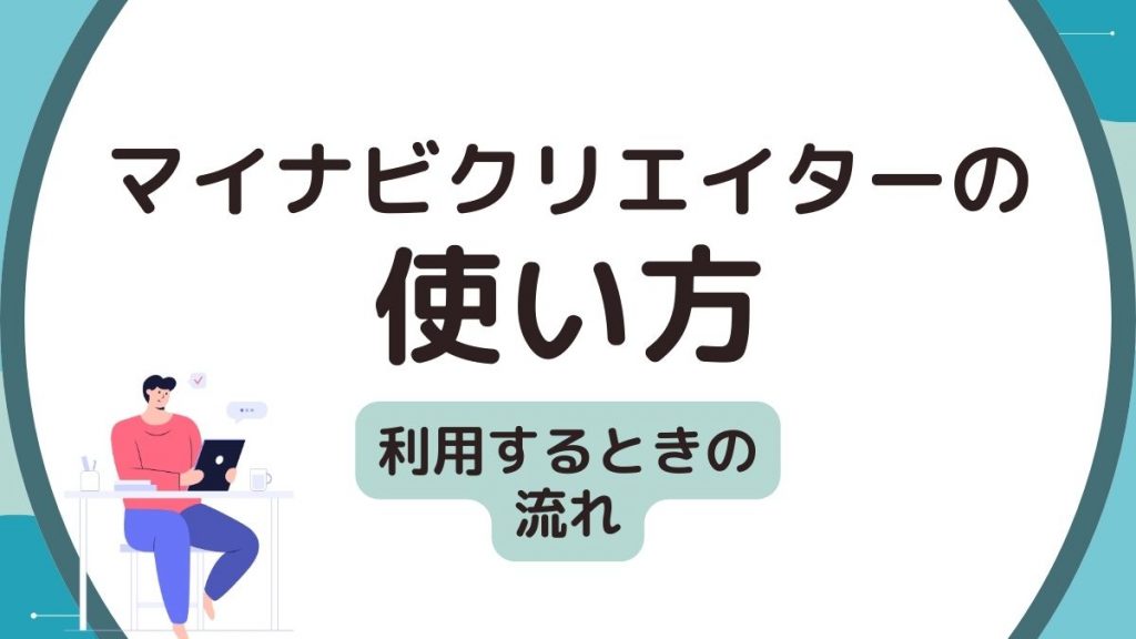 マイナビクリエイターの使い方・利用するときの流れ