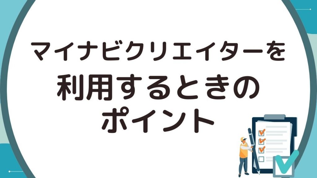 マイナビクリエイターを利用するときのポイント