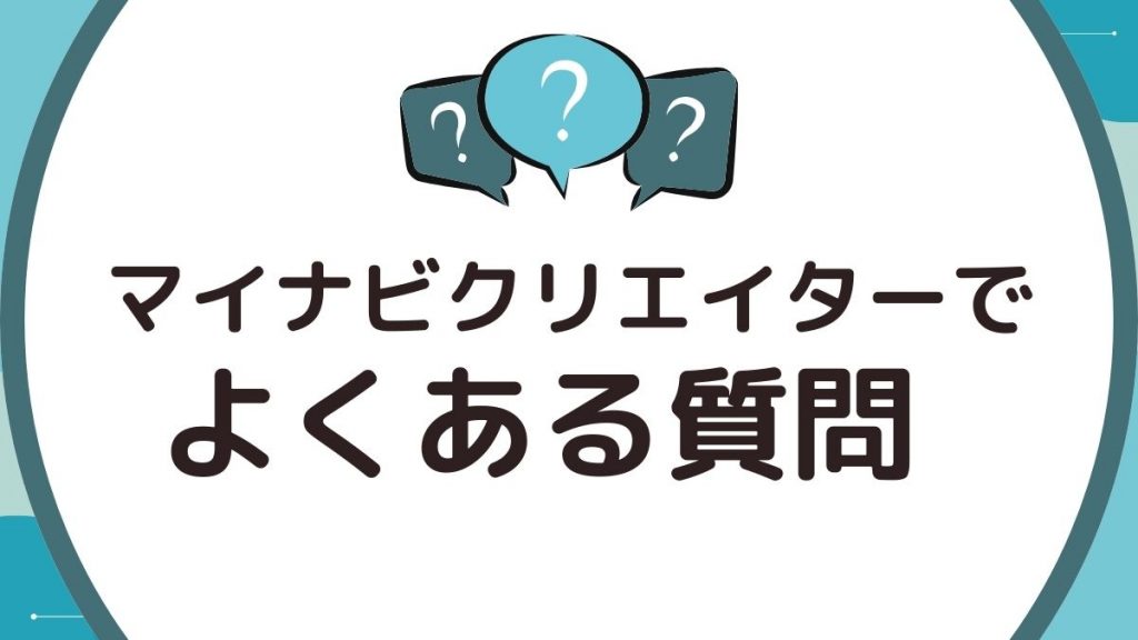 マイナビクリエイターでよくある質問