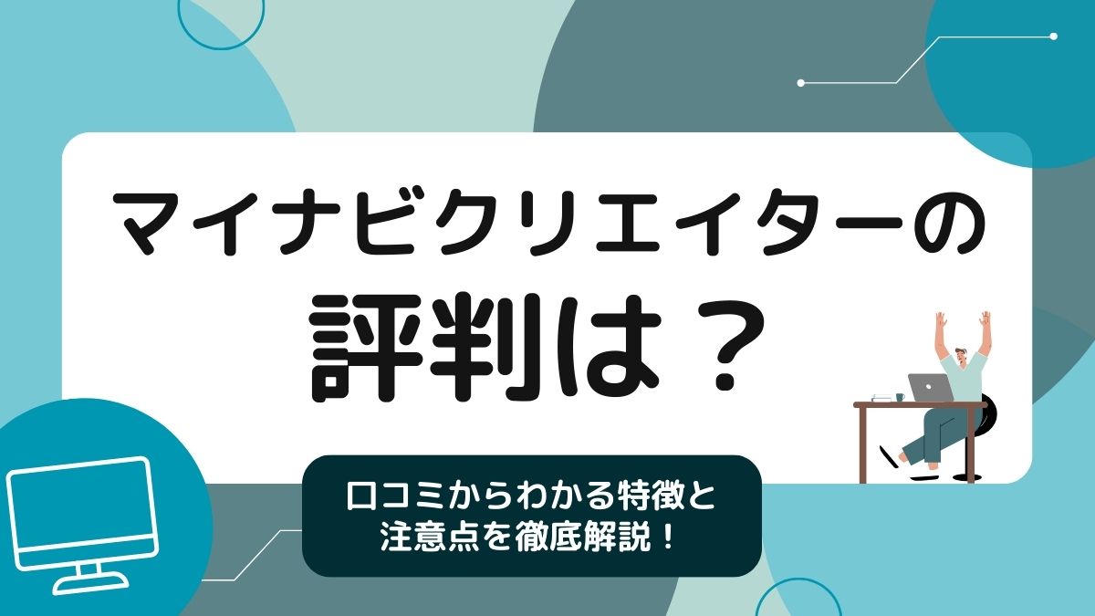 マイナビクリエイターの評判や口コミからわかる特徴や注意点を解説