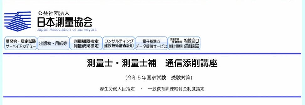 日本測量協会 測量士(測量士補) 通信講座