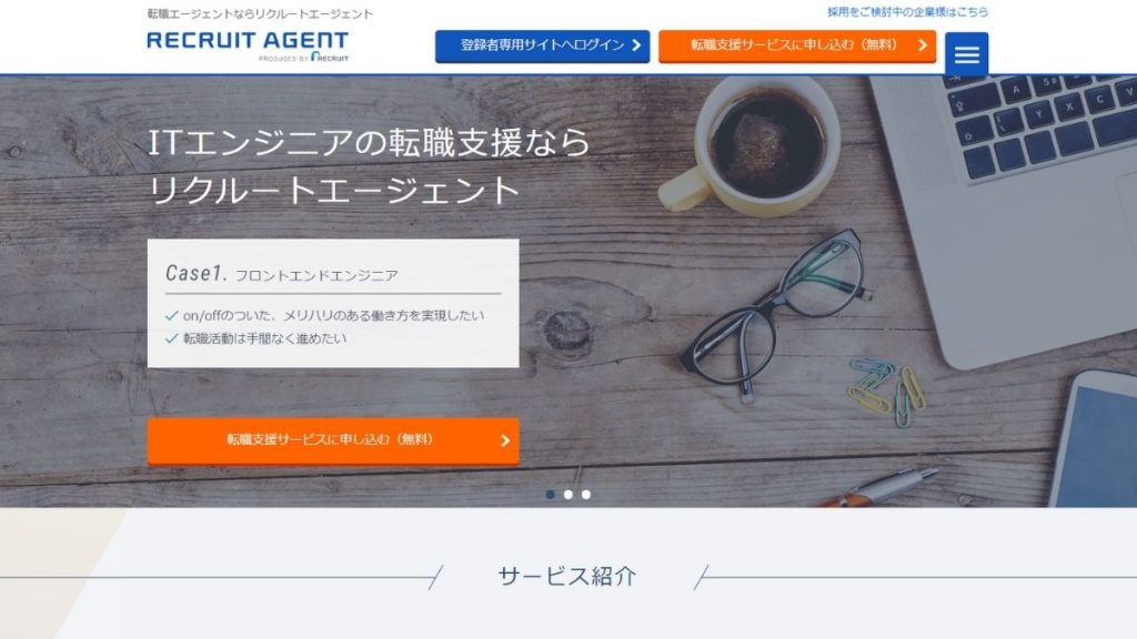リクルートエージェントITとは？特徴を解説