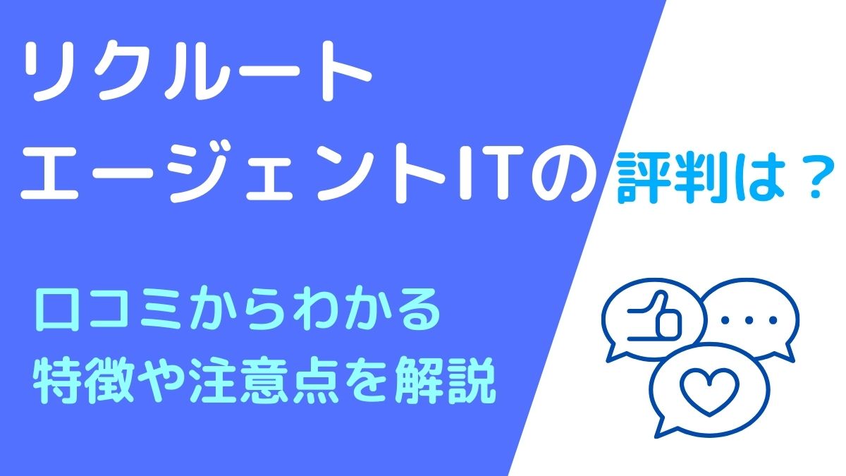 リクルートエージェントITの評判・口コミを解説