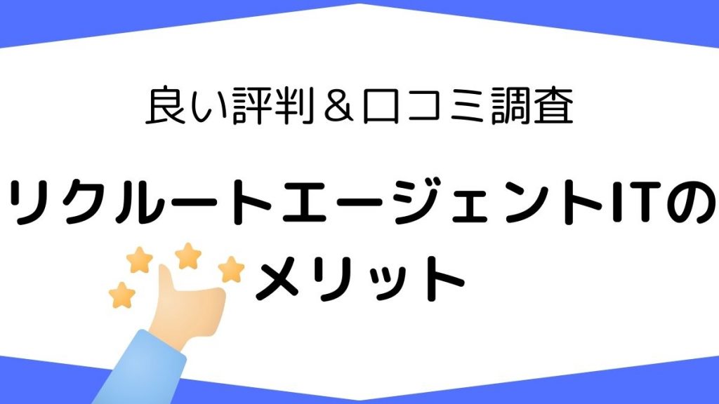 リクルートエージェントITの良い評判・口コミからわかるメリット