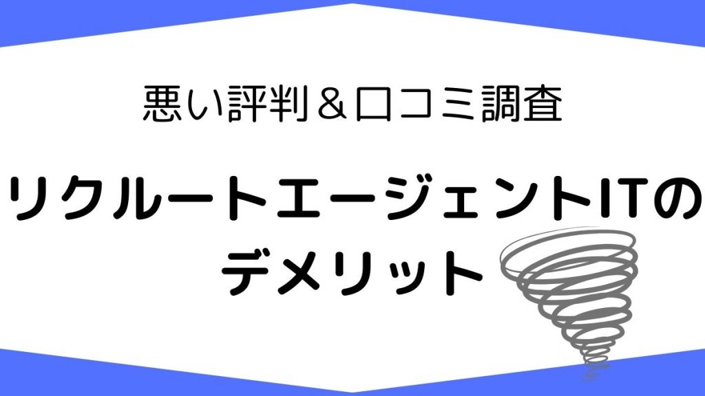 リクルートエージェントITの悪い評判・口コミからわかるデメリット