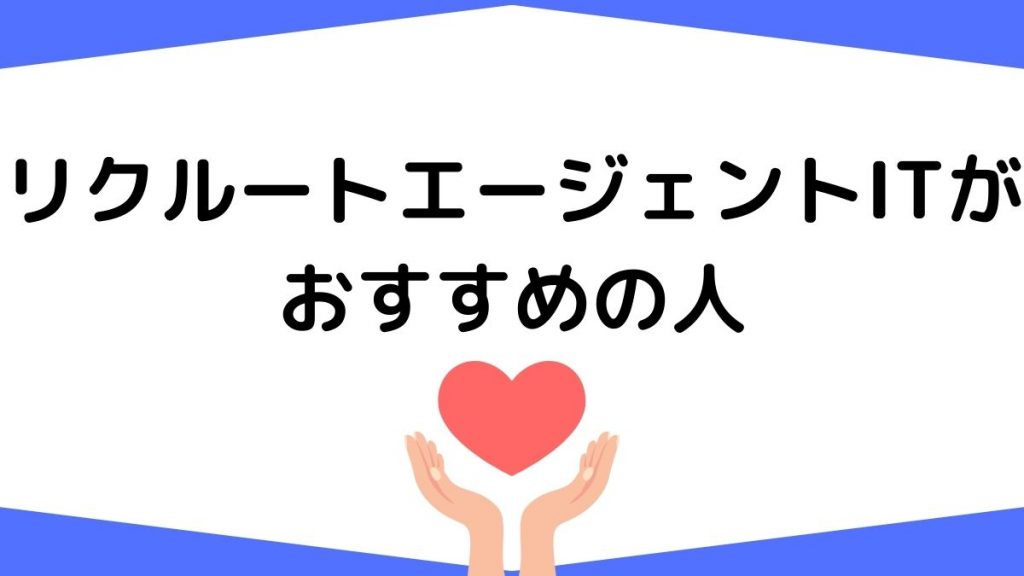 リクルートエージェントITがおすすめの人