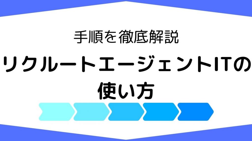 リクルートエージェントITの使い方・利用するときの手順