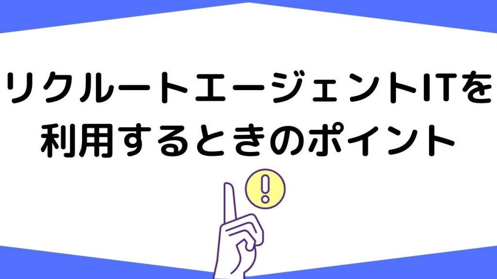 リクルートエージェントITを利用するときのポイント