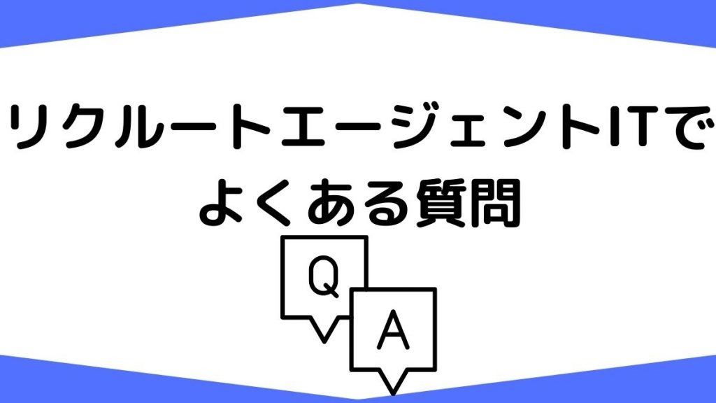 リクルートエージェントITの口コミ・評判でよくある質問