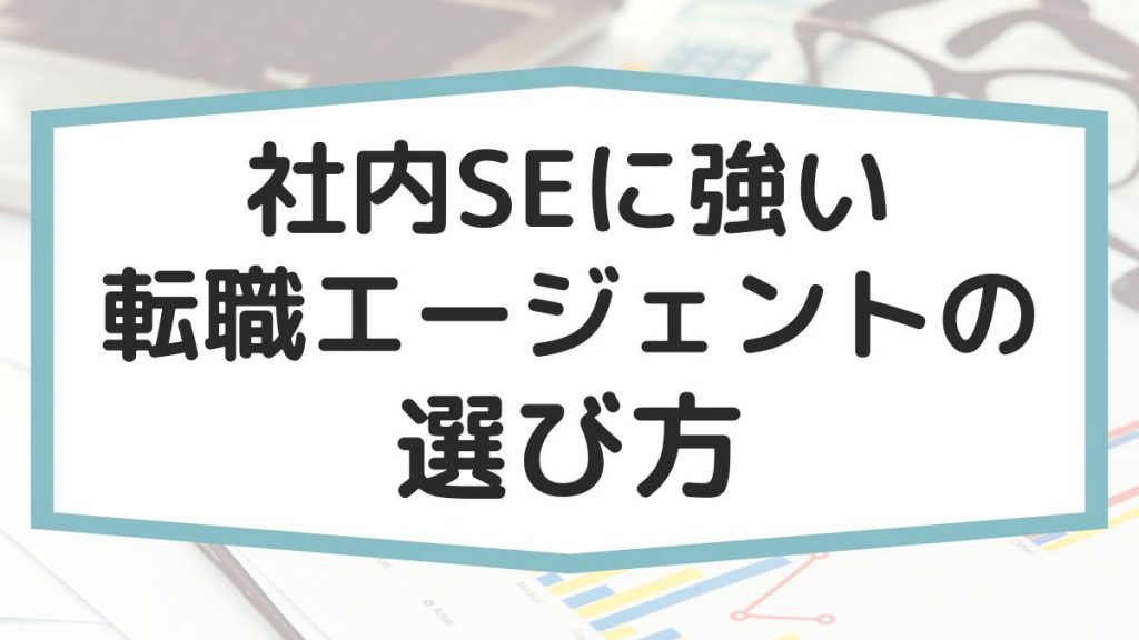 社内SEに強い転職エージェントの選び方