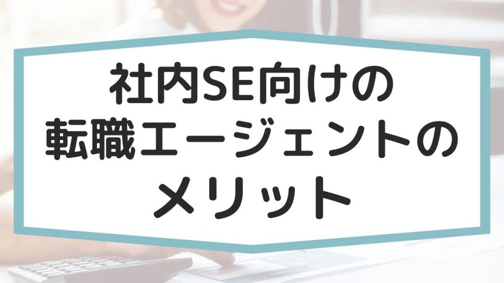 社内SE向けの転職エージェントのメリット