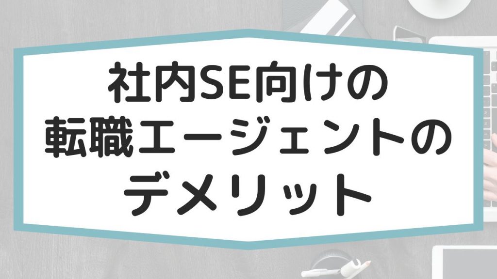 社内SE向けの転職エージェントのデメリット