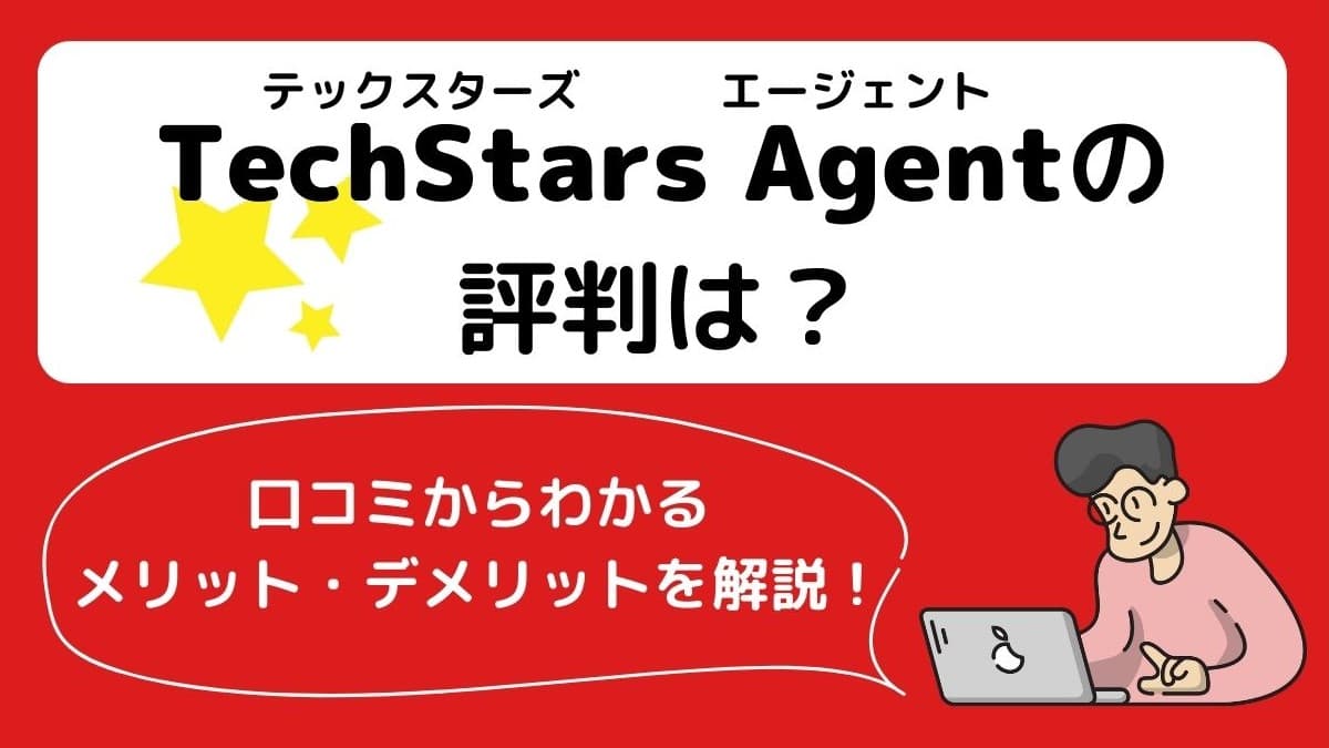 TechStars Agent（テックスターズエージェント）の口コミ・評判は？