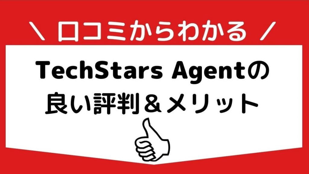 TechStars Agentの良い評判・口コミからわかるメリット