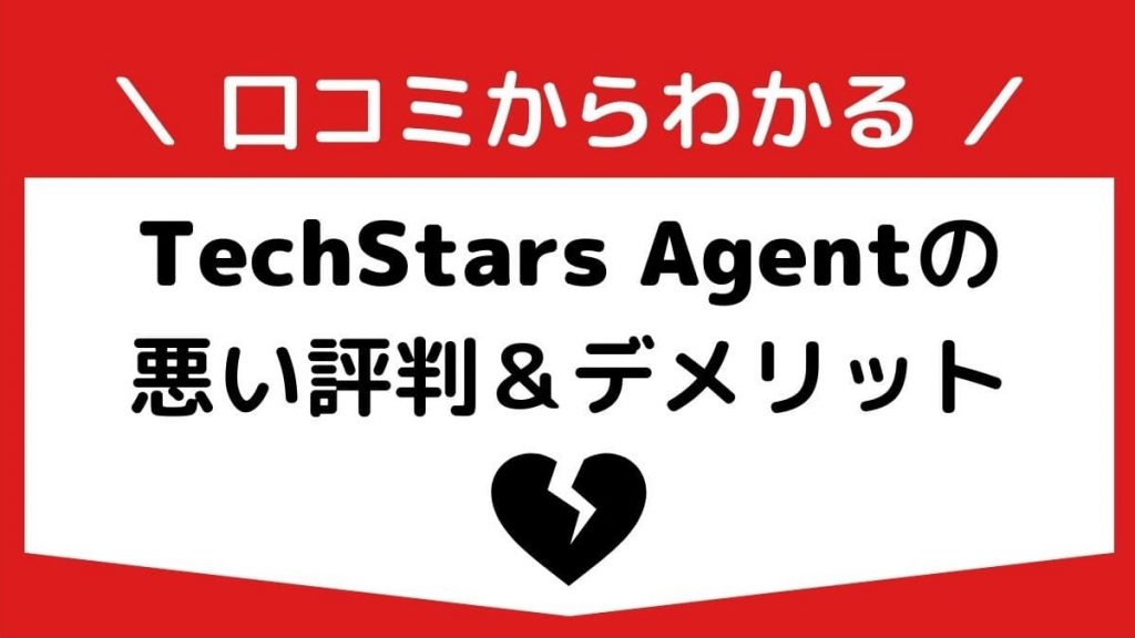 TechStars Agentの悪い評判・口コミからわかるデメリット