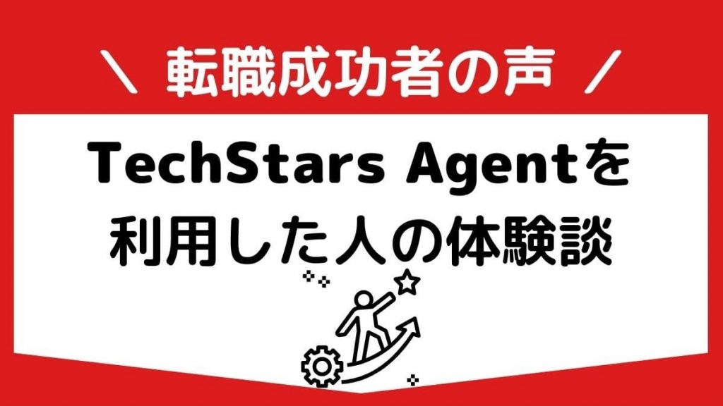 TechStars Agentを利用して転職した人の体験談