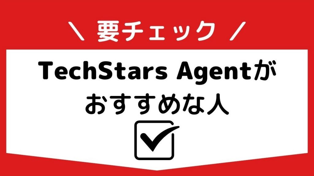 TechStars Agentがおすすめの人