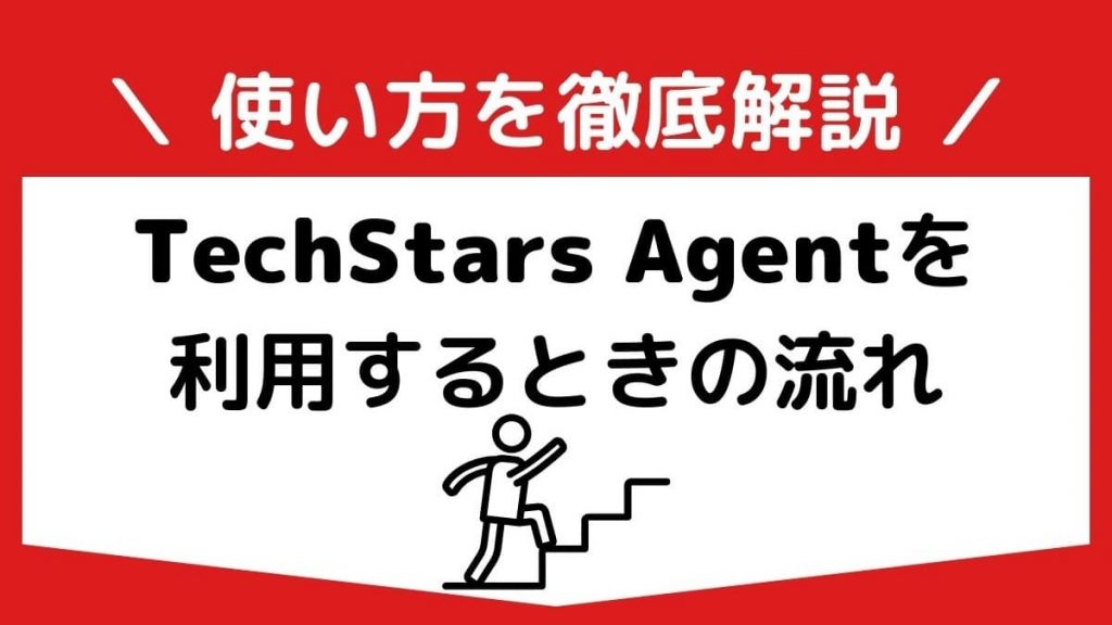 TechStars Agentの使い方・利用するときの流れ