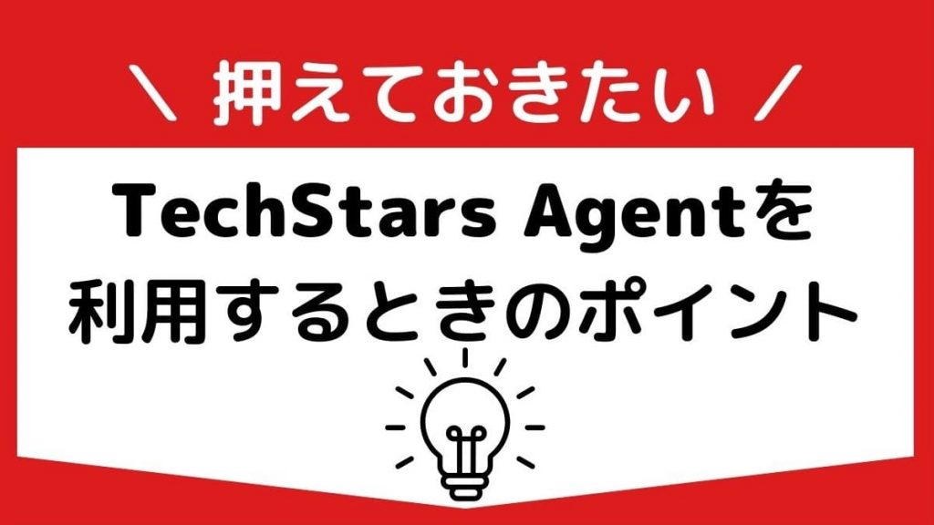 TechStars Agentを利用するときのポイント