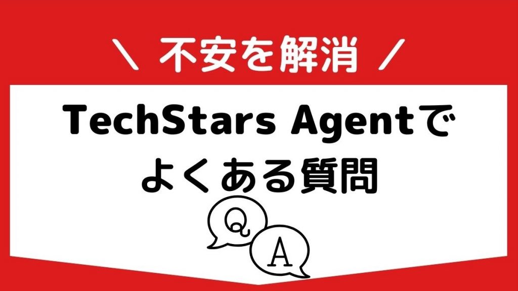 TechStars Agentの口コミ・評判でよくある質問