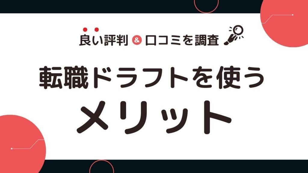 転職ドラフトの口コミ・評判からわかるメリット