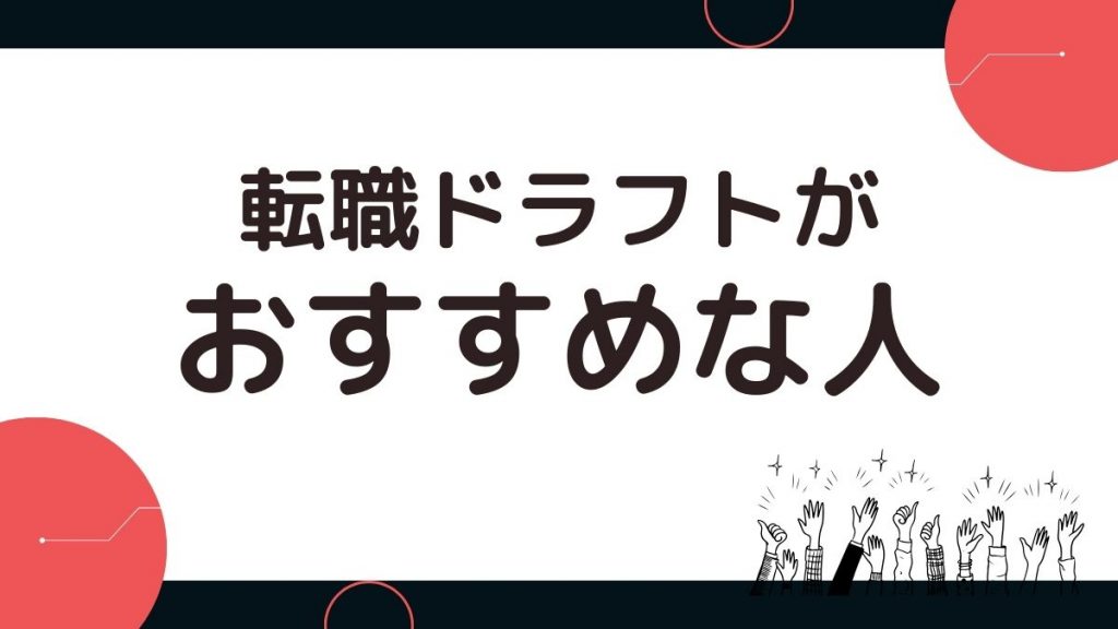 転職ドラフトがおすすめな人