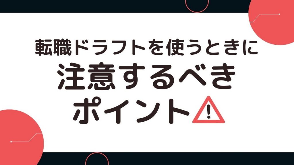 転職ドラフトを使うとバレる？注意するべきポイント