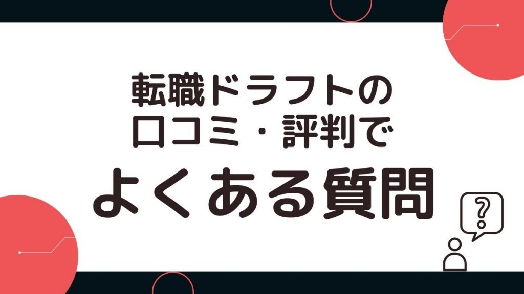 転職ドラフトでよくある質問