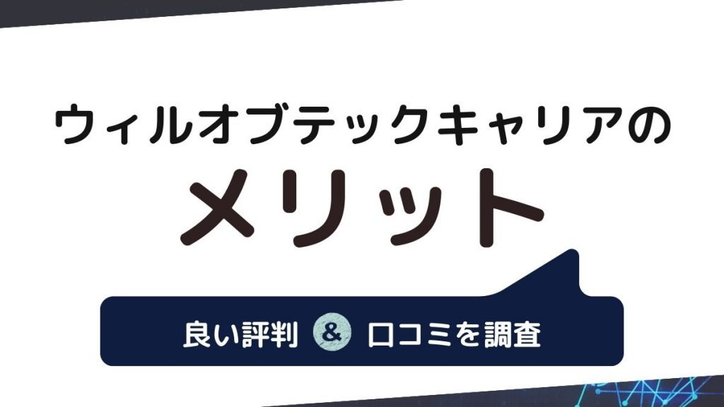 ウィルオブテックキャリアの良い評判・口コミからわかるメリット