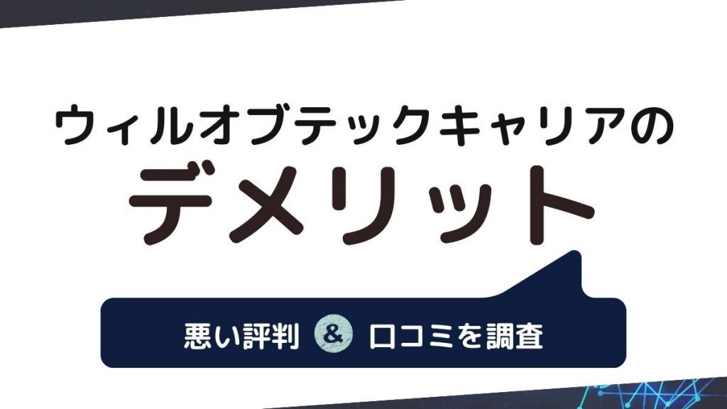 ウィルオブテックキャリアの悪い評判・口コミからわかるデメリット