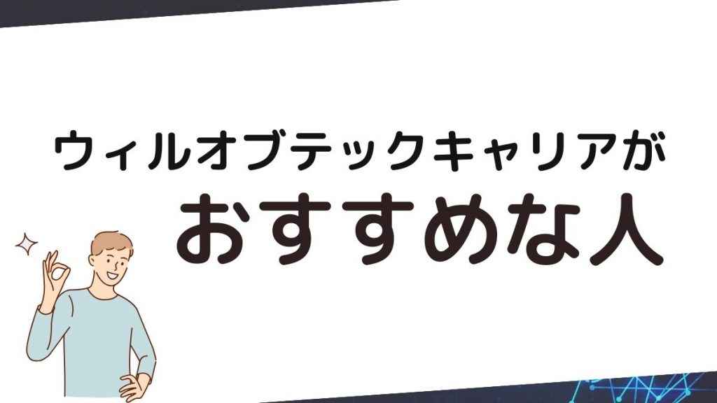 ウィルオブテックキャリアがおすすめの人