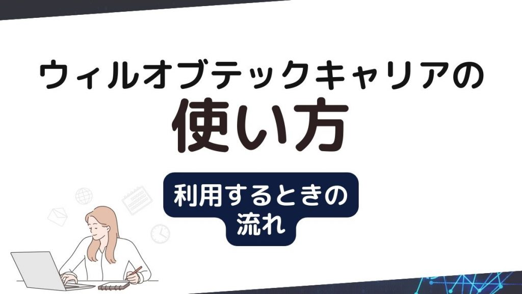 ウィルオブテックキャリアの使い方・利用するときの流れ