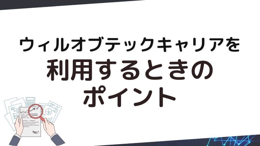 ウィルオブテックキャリアを利用するときのポイント