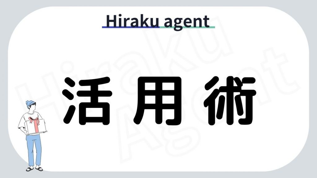Hiraku agentの活用術