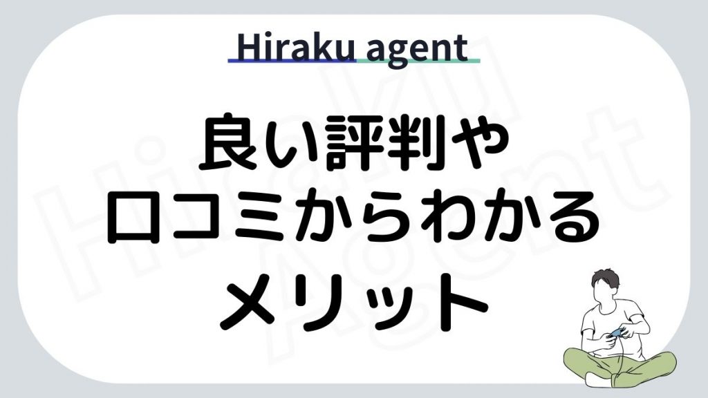 Hiraku agentの良い評判と口コミからわかるメリット