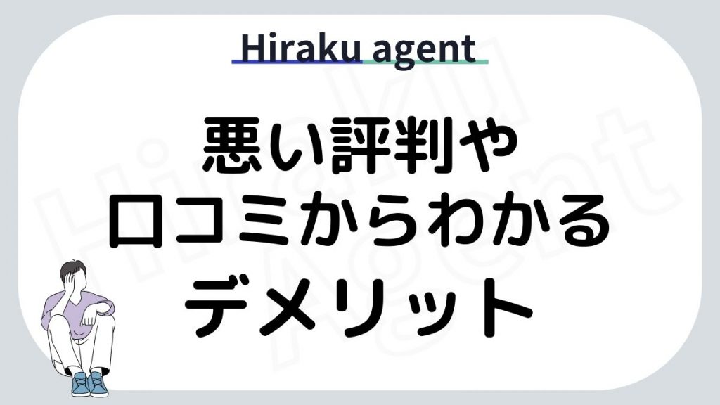 Hiraku agentの悪い評判と口コミからわかるデメリット