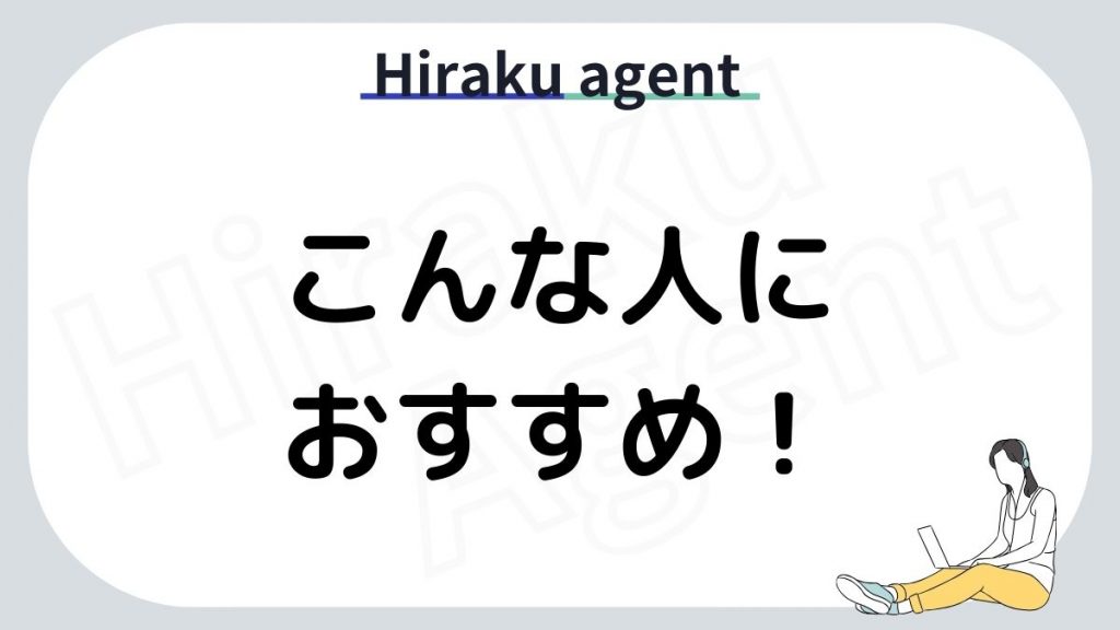 Hiraku agentはこんな人におすすめ！