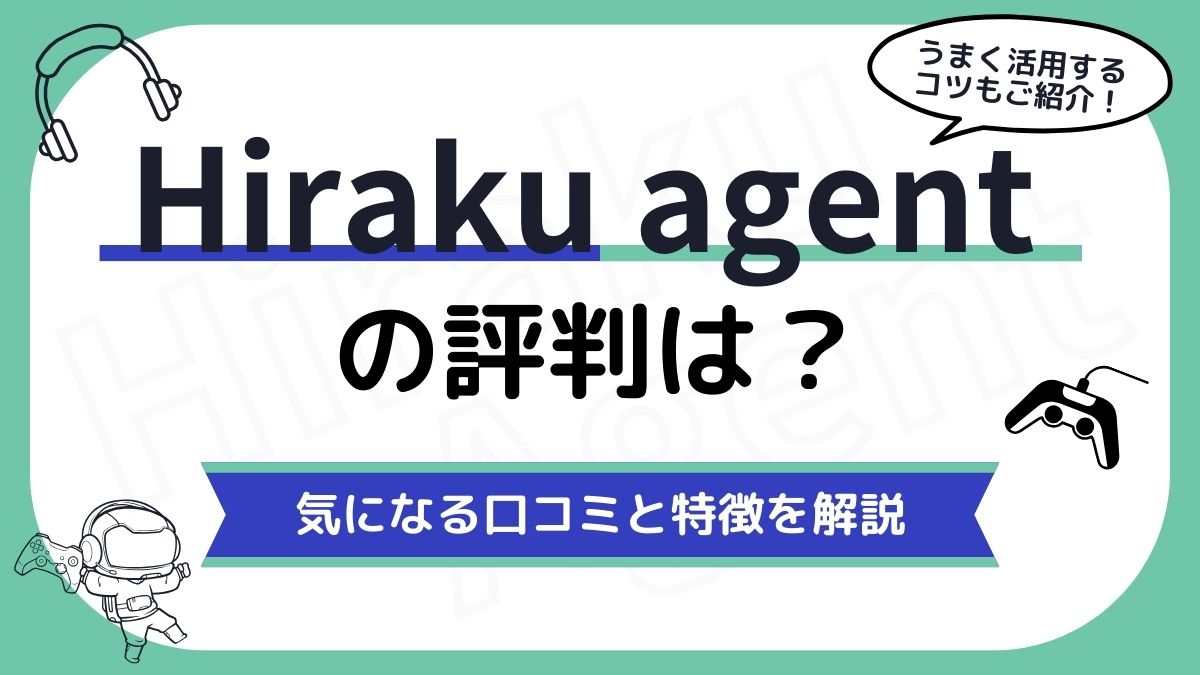Hiraku agentの評判から特徴・口コミ・うまく活用するコツを解説