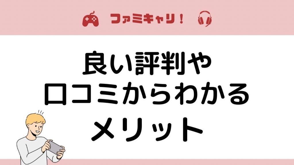 ファミキャリ！の良い評判と口コミからわかるメリット