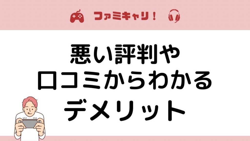 ファミキャリ！の悪い評判と口コミからわかるデメリット