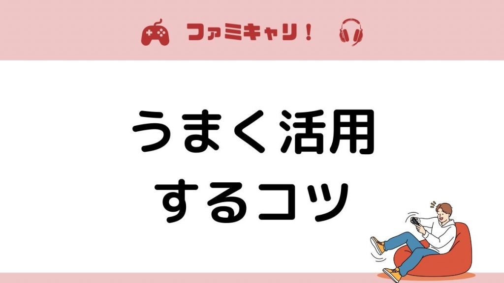 ファミキャリ！をうまく活用するコツ