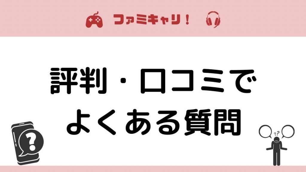 ファミキャリ！の口コミ・評判でよくある質問