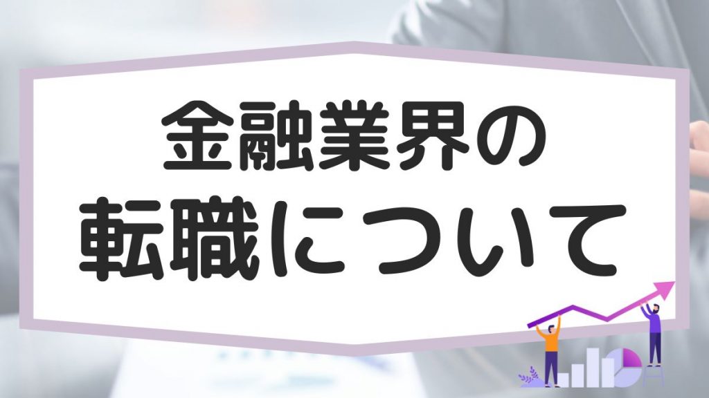 金融業界の転職について