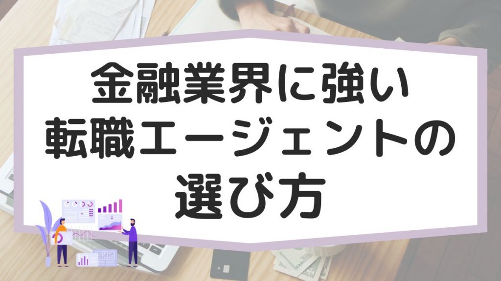 金融業界に強い転職エージェント・サイトの選び方