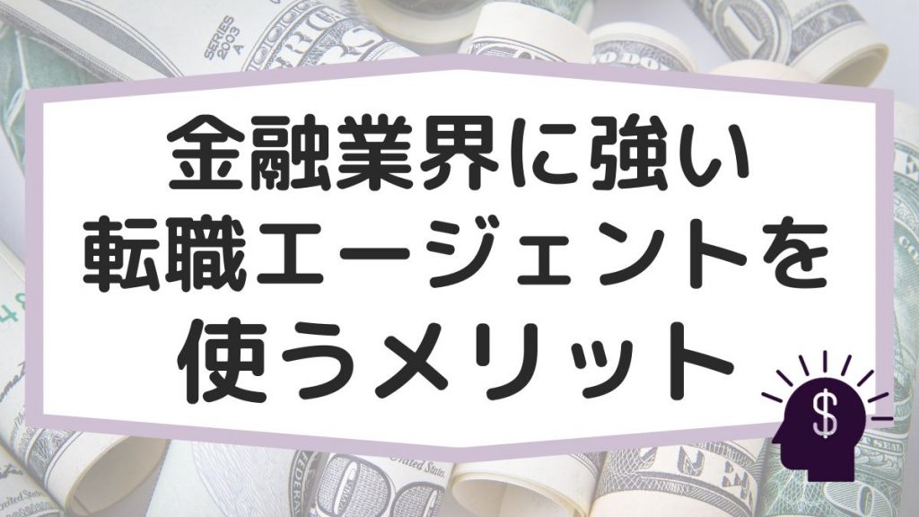 金融業界に強い転職エージェントを使うメリット