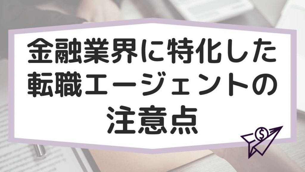 金融業界に特化した転職エージェントの注意点