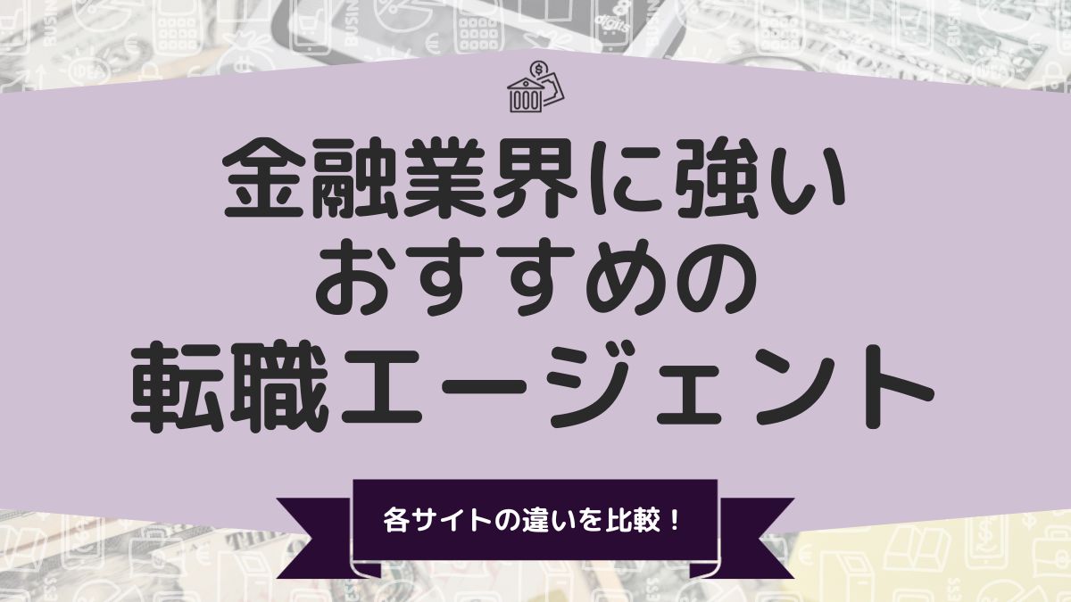 金融業界に強いおすすめの転職エージェントを比較