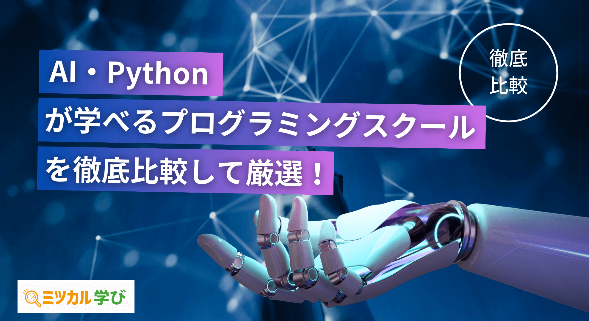Python・AIが学べるプログラミングスクールを厳選して紹介